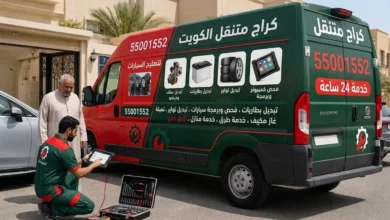 كراج متنقل الكويت خدمة 24 ساعة