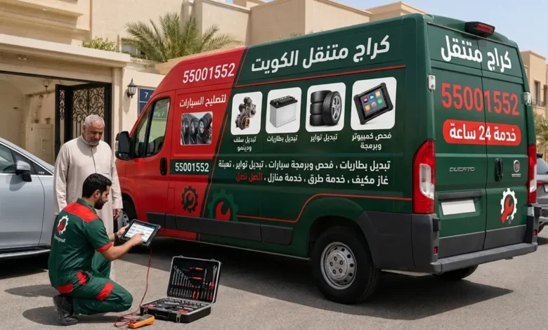 كراج متنقل الكويت خدمة 24 ساعة